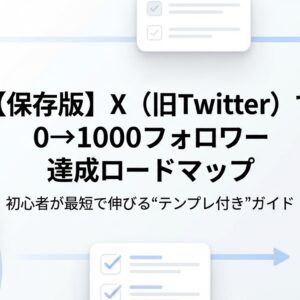 【初心者向け】X（旧Twitter）で0→1000フォロワーを最速で達成する完全ロードマップ