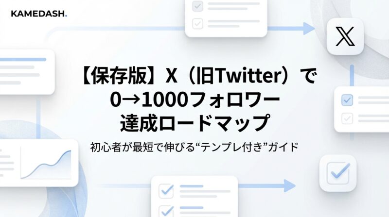 Generated Image November 22, 2025 - 5_49PM 【初心者向け】X(旧Twitter)で0→1000フォロワーを最速で達成する完全ロードマップ