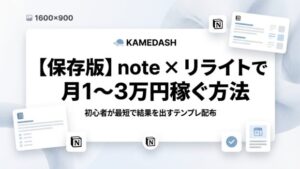 cropped-Generated-Image-November-22-2025-5_44PM.jpeg 【保存版】note × リライトだけで初月1〜3万円を稼ぐ完全ロードマップ