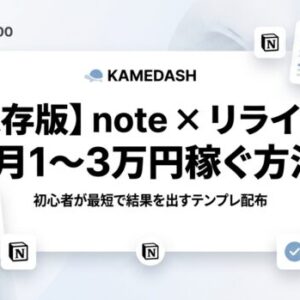 【保存版】note × リライトだけで初月1〜3万円を稼ぐ完全ロードマップ