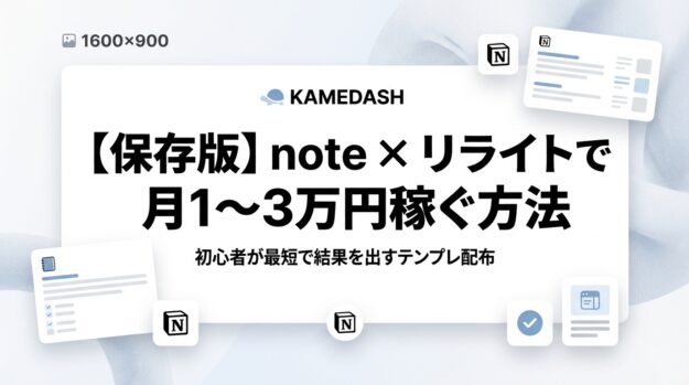 cropped-Generated-Image-November-22-2025-5_44PM.jpeg 【保存版】note × リライトだけで初月1〜3万円を稼ぐ完全ロードマップ