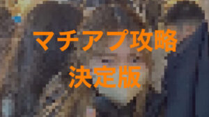 cropped-phonto-2.jpeg マチアプ攻略(決定版)