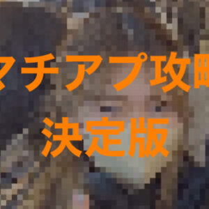 マチアプ攻略(決定版)