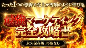 Generated Image December 06, 2025 - 2_17PM (1) 最強マーケティング完全攻略書