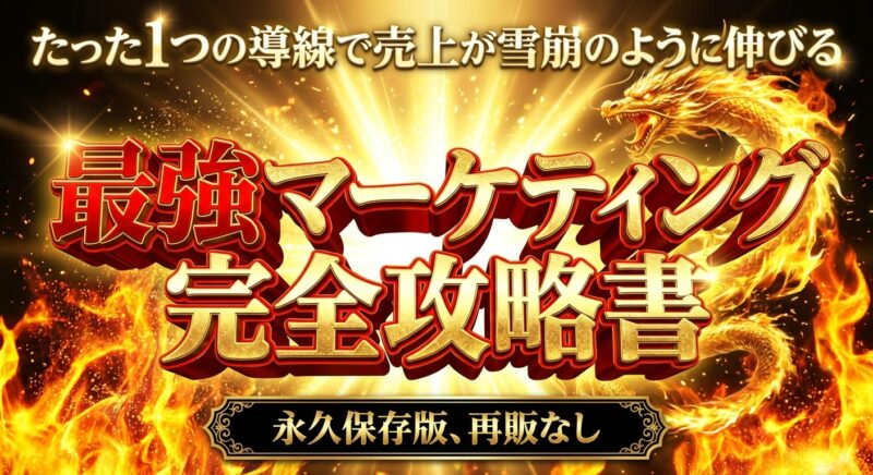 Generated Image December 06, 2025 - 2_17PM (1) 最強マーケティング完全攻略書
