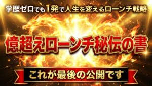Generated Image December 06, 2025 - 2_17PM (2) 億超えローンチ秘伝の書