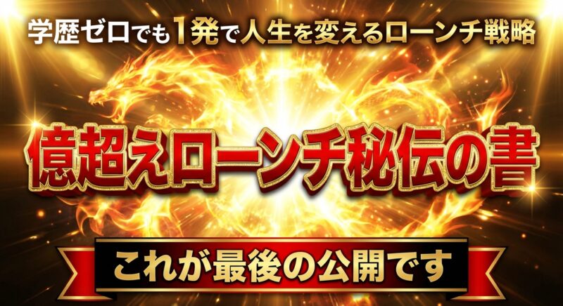 Generated Image December 06, 2025 - 2_17PM (2) 億超えローンチ秘伝の書