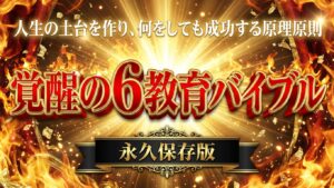 Generated Image December 06, 2025 - 2_17PM (4) 覚醒の6教育バイブル