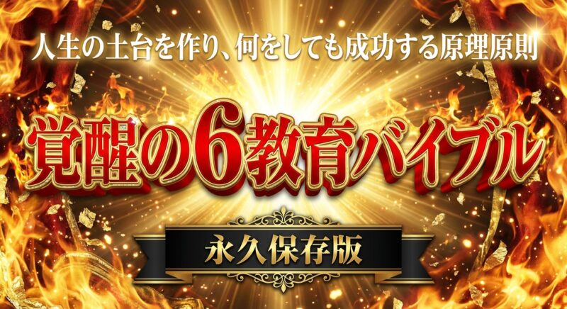 Generated Image December 06, 2025 - 2_17PM (4) 覚醒の6教育バイブル