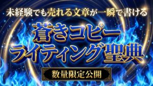 Generated Image December 06, 2025 - 2_17PM (5) 蒼きコピーライティング聖典