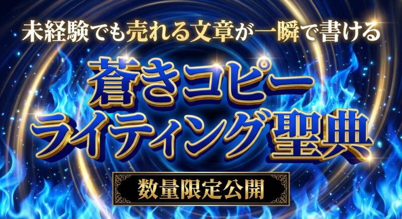 Generated Image December 06, 2025 - 2_17PM (5) 蒼きコピーライティング聖典