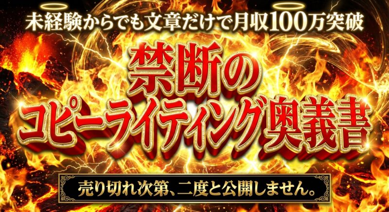Generated Image December 06, 2025 - 2_17PM 禁断のコピーライティング奥義集