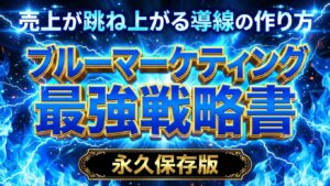 Generated Image December 06, 2025 - 2_18PM ブルーマーケティング最強戦略書