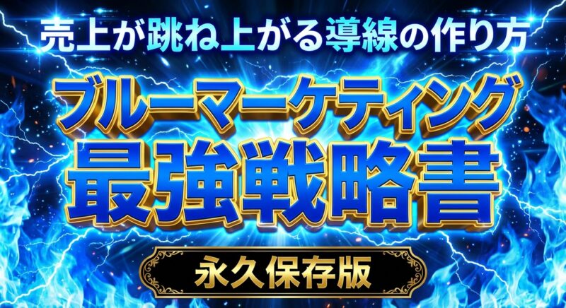 Generated Image December 06, 2025 - 2_18PM ブルーマーケティング最強戦略書