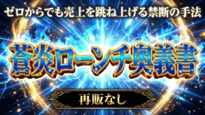 Generated Image December 06, 2025 - 2_19PM 蒼炎ローンチ奥義集