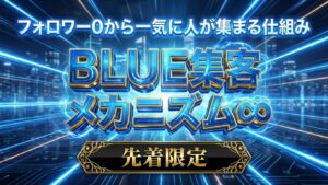 Generated Image December 06, 2025 - 2_24PM BLUE集客メカニズム♾️