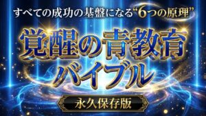 Generated Image December 06, 2025 - 2_25PM 覚醒の青教育バイブル