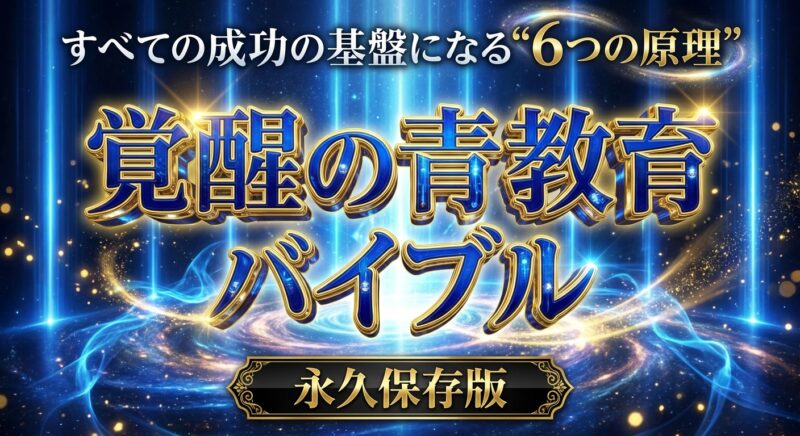 Generated Image December 06, 2025 - 2_25PM 覚醒の青教育バイブル